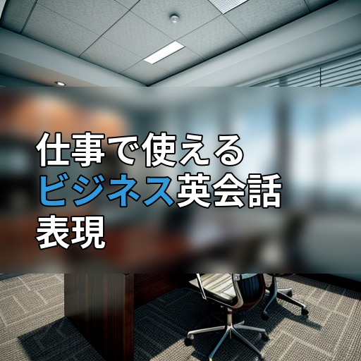 仕事で使えるビジネス英会話表現の画像