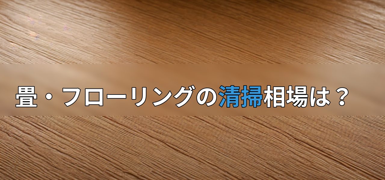 畳・フローリングの清掃相場は?の画像