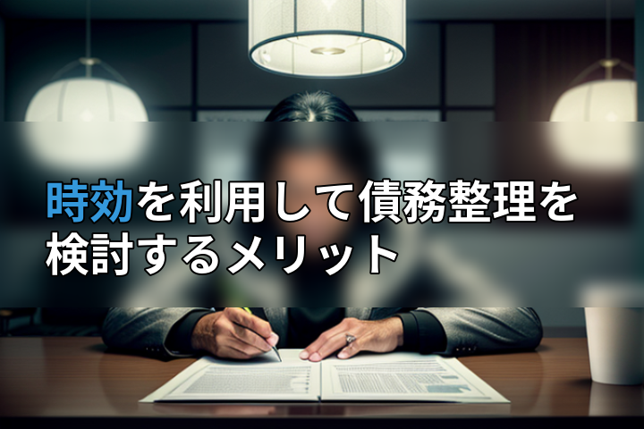 時効を利用して債務整理を検討するメリットの画像