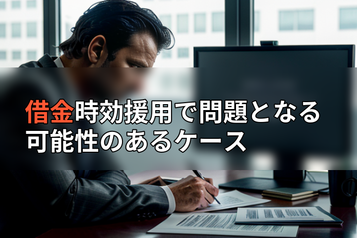 借金時効援用で問題となる可能性のあるケースの画像