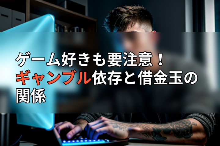 ゲーム好きも要注意!ギャンブル依存と借金玉の関係の画像