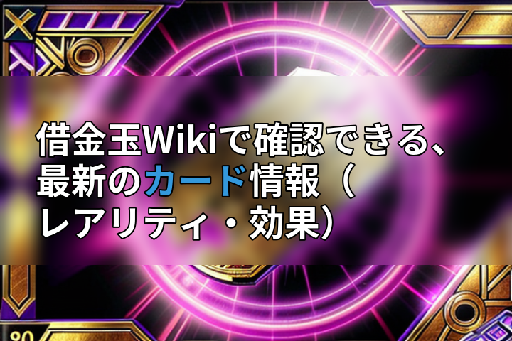 借金玉Wikiで確認できる、最新のカード情報(レアリティ・効果)の画像