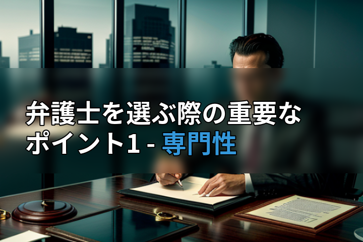 弁護士を選ぶ際の重要なポイント1 - 専門性の画像