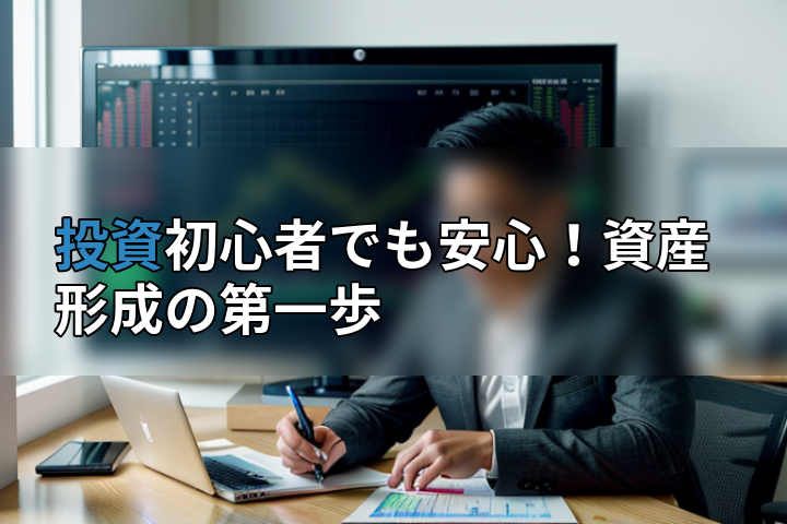 投資初心者でも安心!資産形成の第一歩の画像