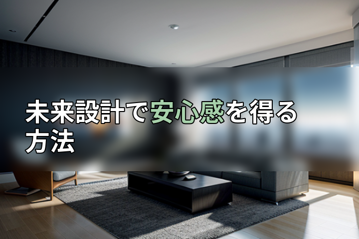 未来設計で安心感を得る方法の画像