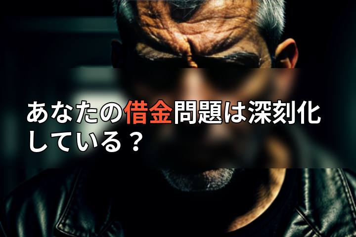 あなたの借金問題は深刻化している?の画像
