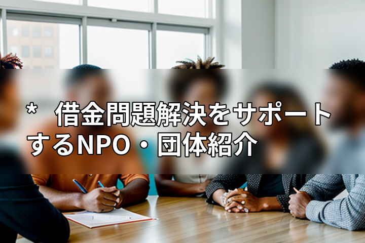 * 借金問題解決をサポートするNPO・団体紹介の画像