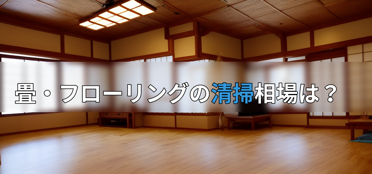 畳・フローリングの清掃相場は?の画像
