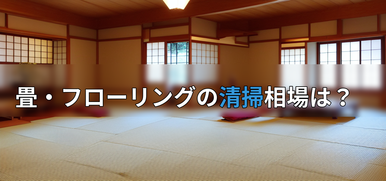 畳・フローリングの清掃相場は?の画像