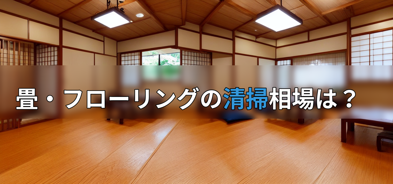 畳・フローリングの清掃相場は?の画像