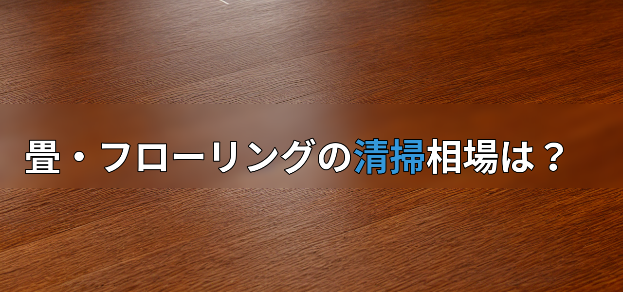 畳・フローリングの清掃相場は?の画像