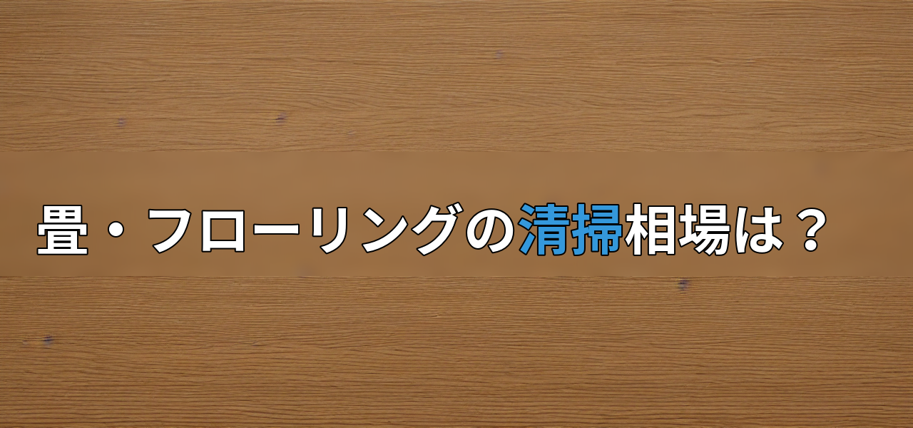 畳・フローリングの清掃相場は?の画像