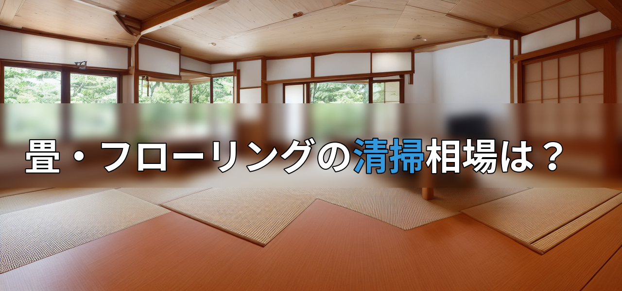 畳・フローリングの清掃相場は?の画像