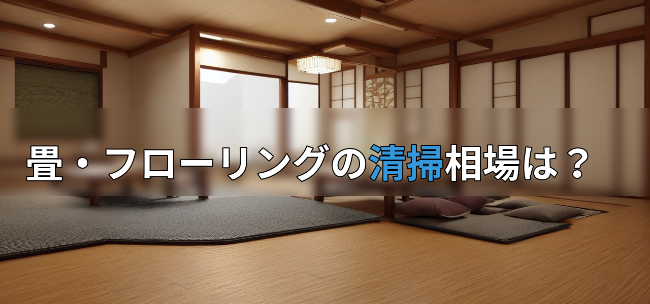 畳・フローリングの清掃相場は?の画像