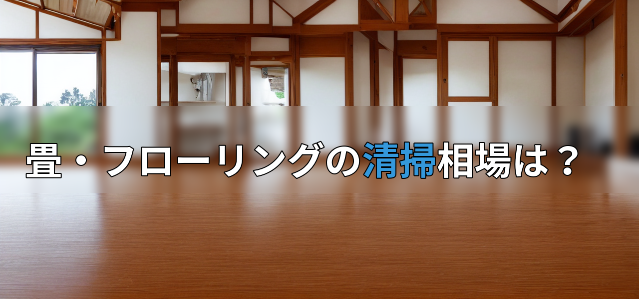 畳・フローリングの清掃相場は？の画像