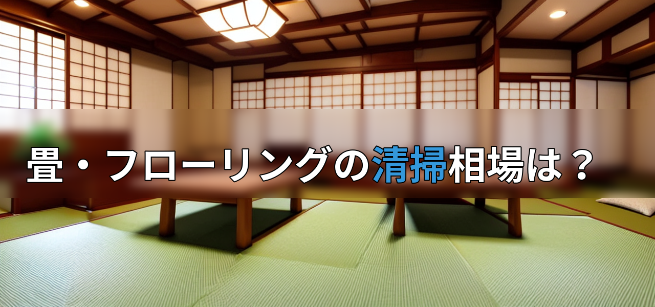 畳・フローリングの清掃相場は?の画像