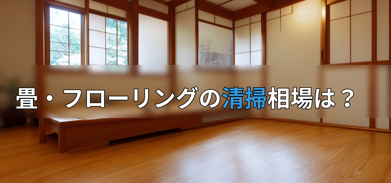 畳・フローリングの清掃相場は?の画像
