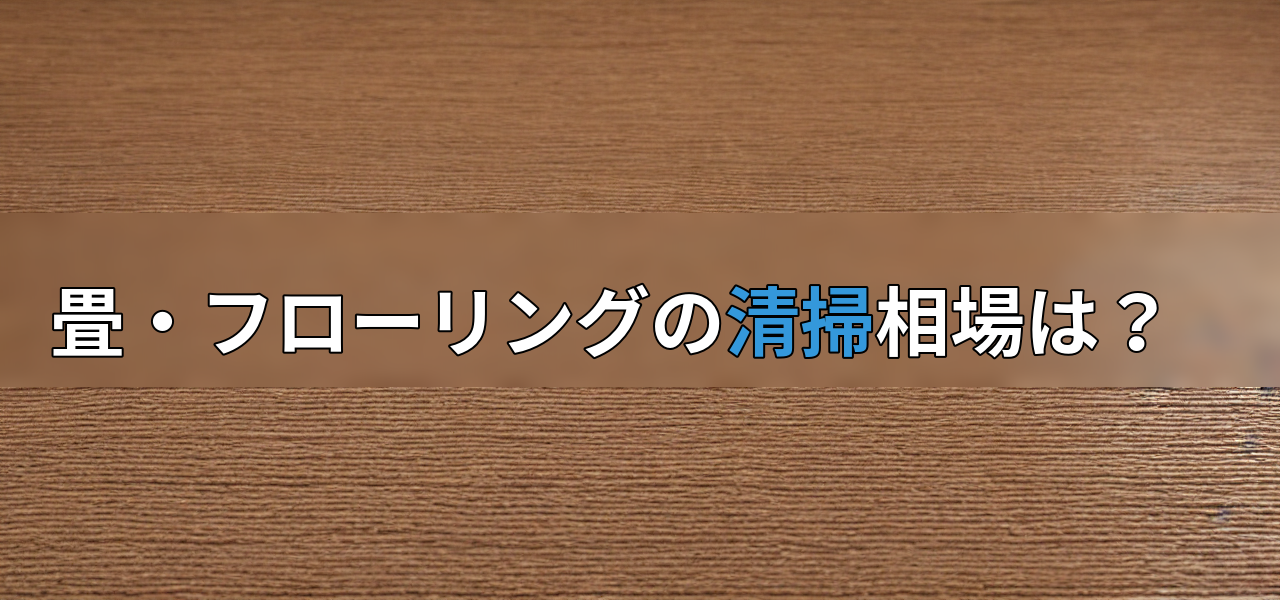 畳・フローリングの清掃相場は?の画像