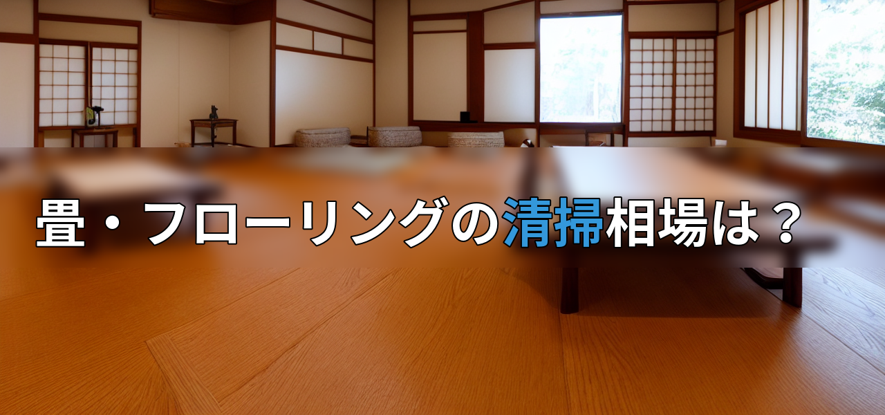 畳・フローリングの清掃相場は?の画像