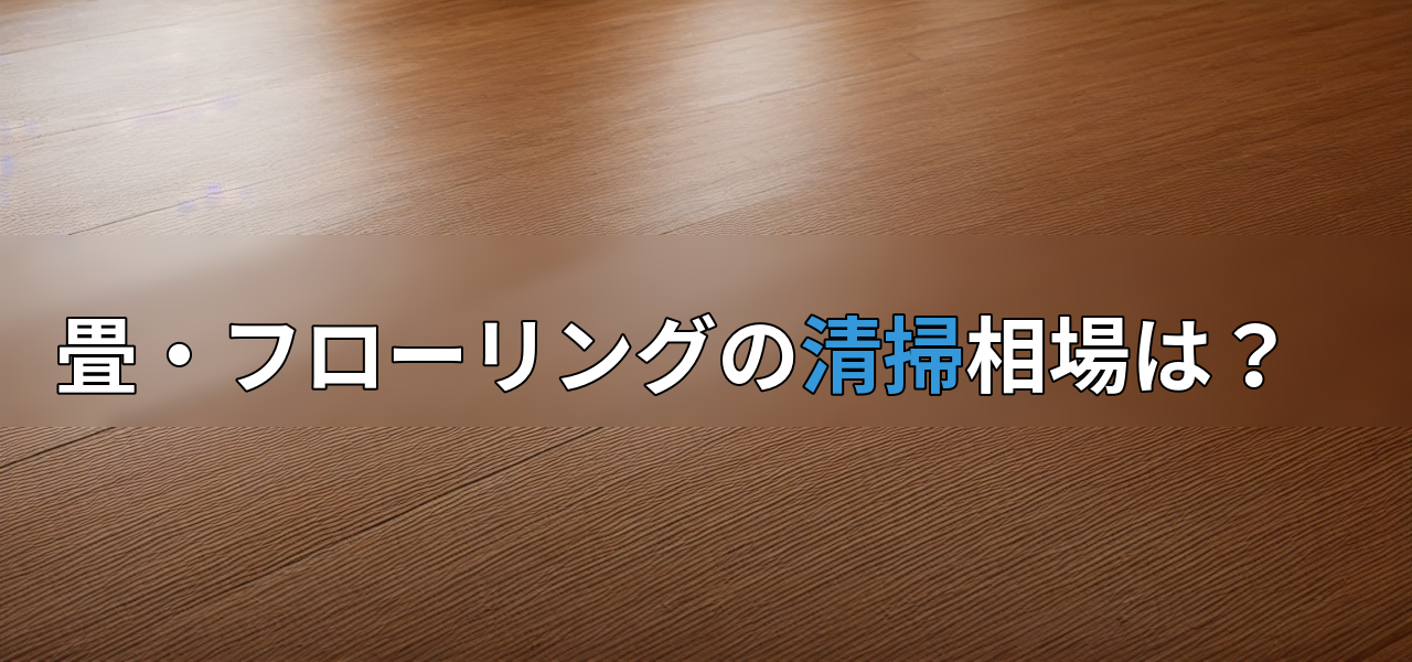 畳・フローリングの清掃相場は?の画像
