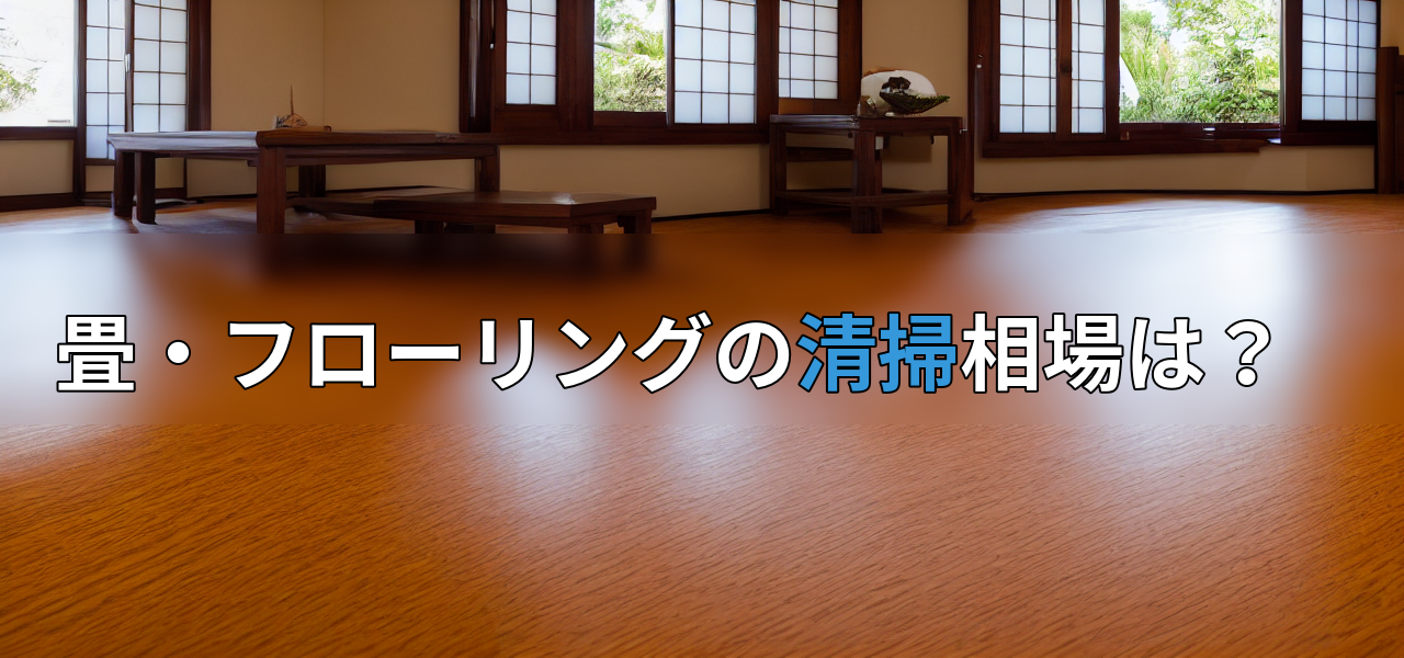畳・フローリングの清掃相場は？の画像