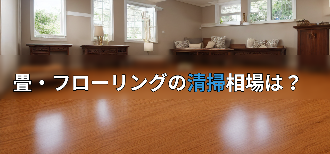 畳・フローリングの清掃相場は?の画像