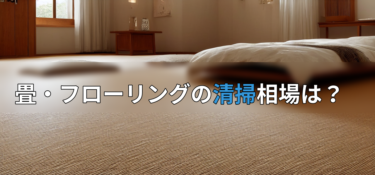 畳・フローリングの清掃相場は?の画像