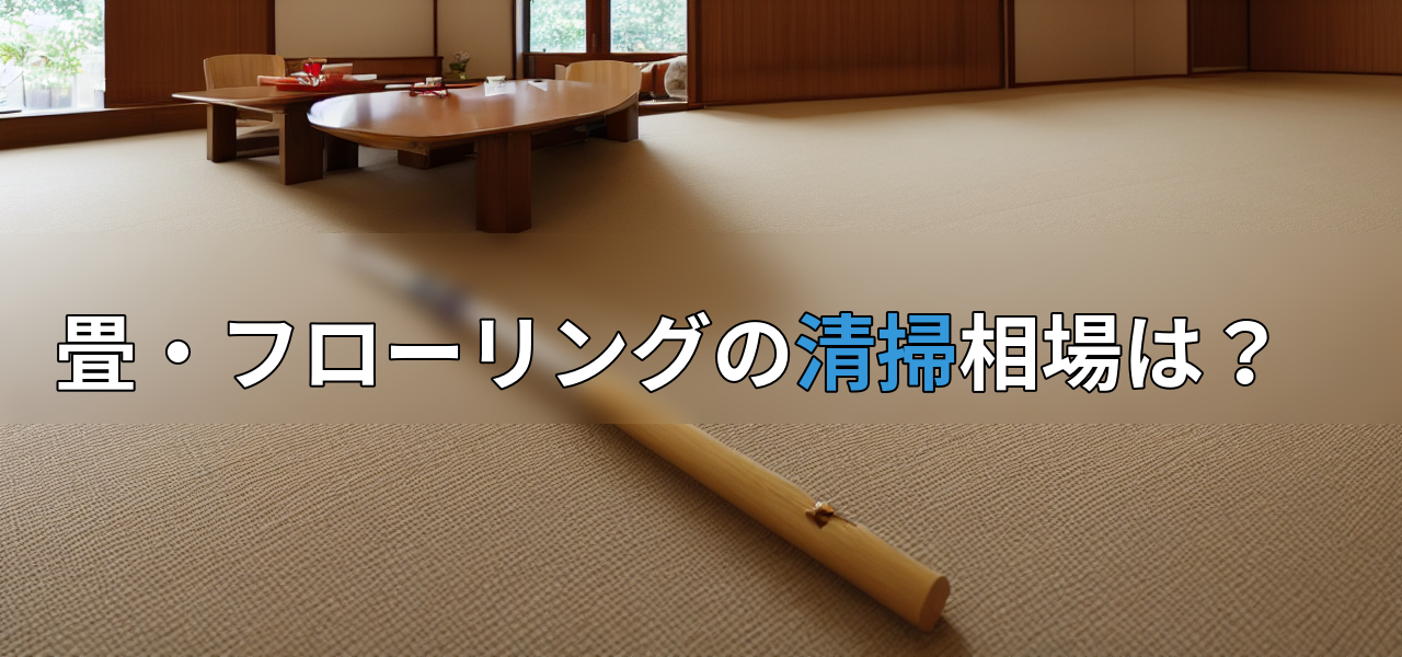 畳・フローリングの清掃相場は?の画像