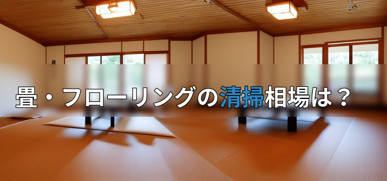 畳・フローリングの清掃相場は?の画像