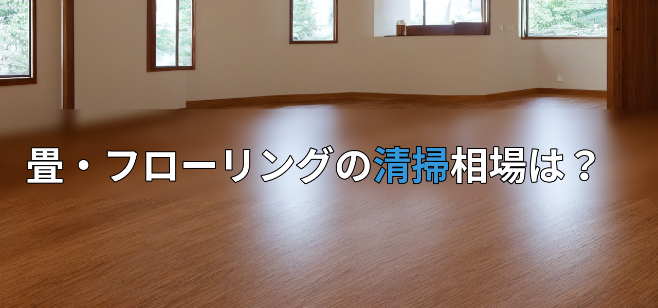 畳・フローリングの清掃相場は?の画像