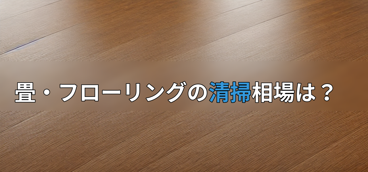 畳・フローリングの清掃相場は?の画像