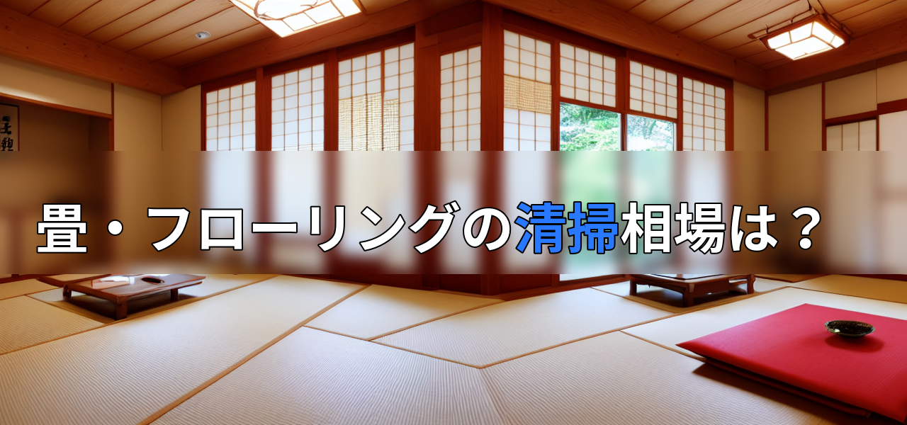 畳・フローリングの清掃相場は?の画像