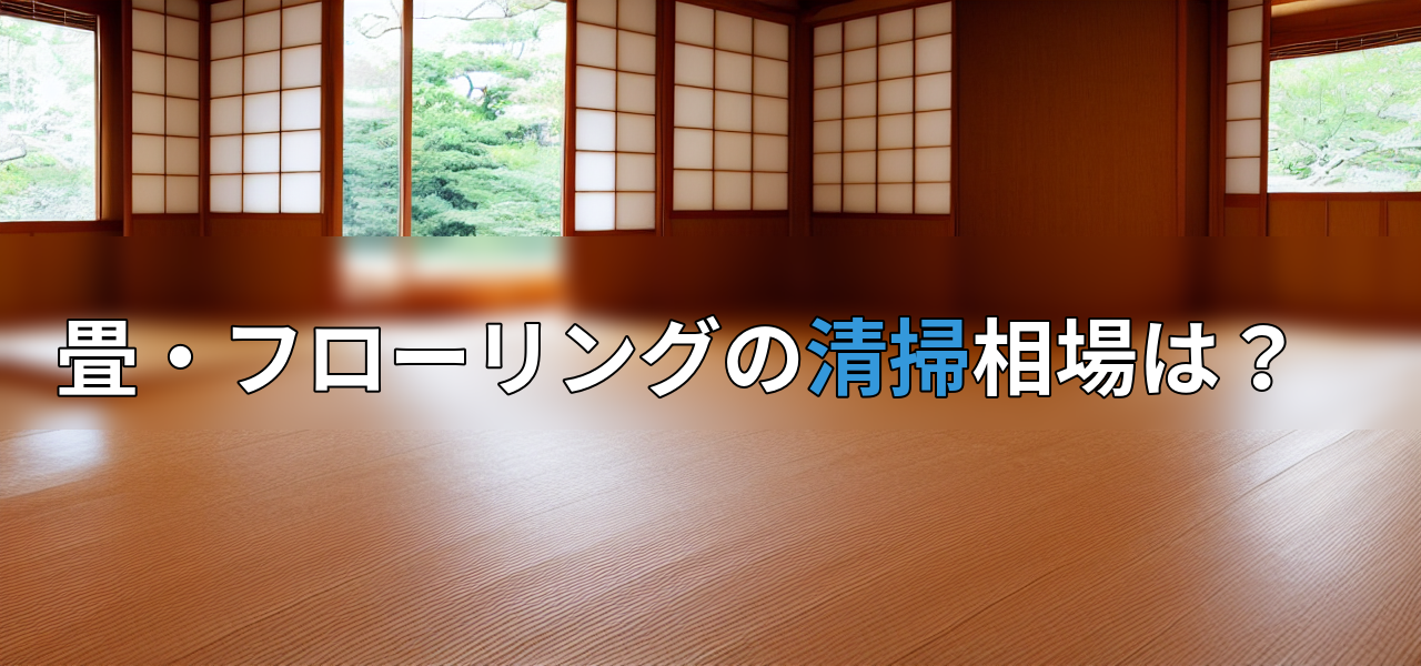 畳・フローリングの清掃相場は?の画像