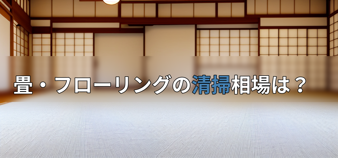 畳・フローリングの清掃相場は?の画像