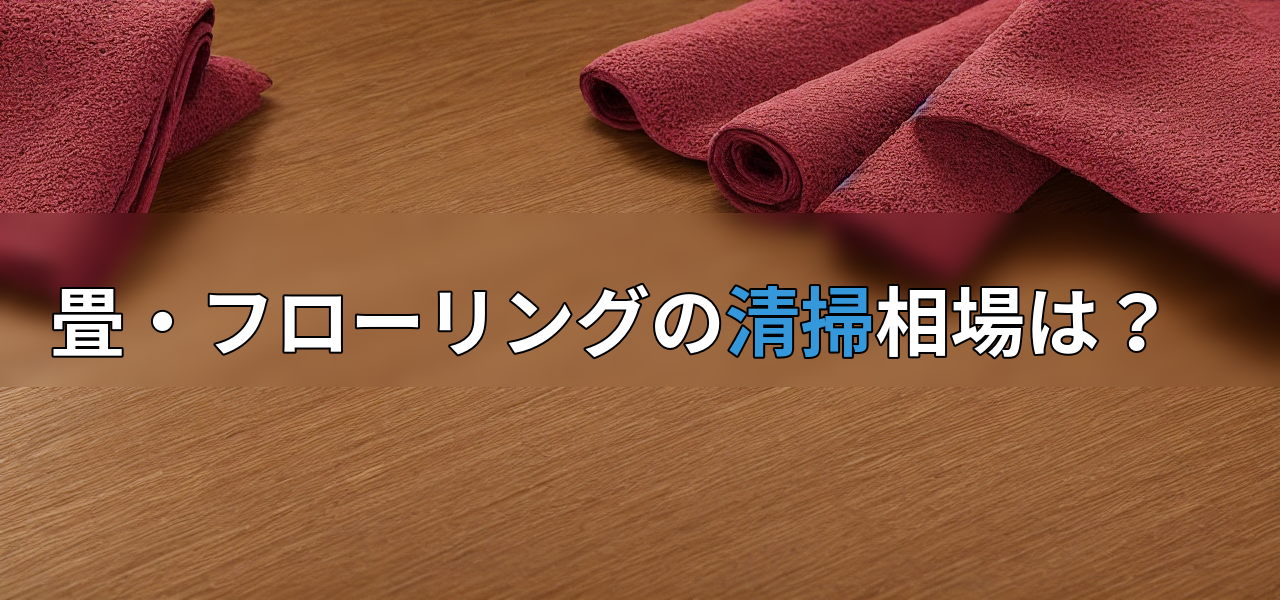 畳・フローリングの清掃相場は？の画像