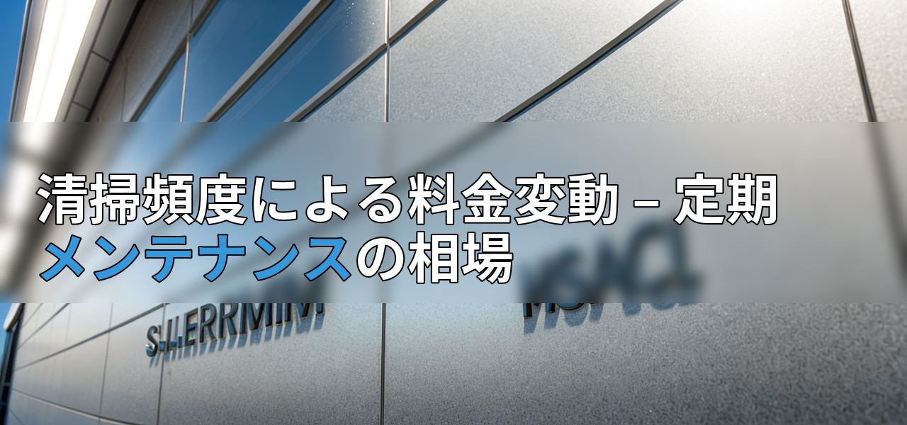 清掃頻度による料金変動 – 定期メンテナンスの相場の画像