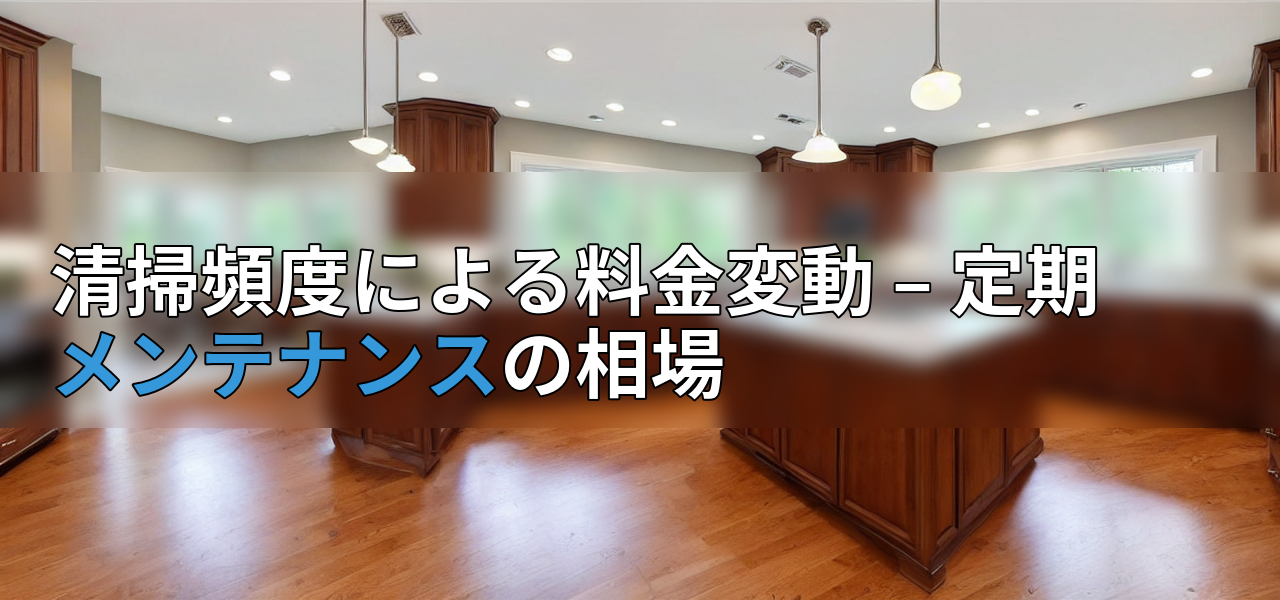 清掃頻度による料金変動 – 定期メンテナンスの相場の画像