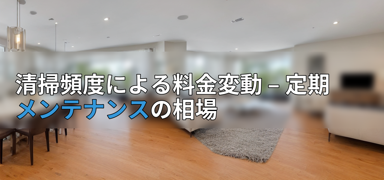 清掃頻度による料金変動 – 定期メンテナンスの相場の画像