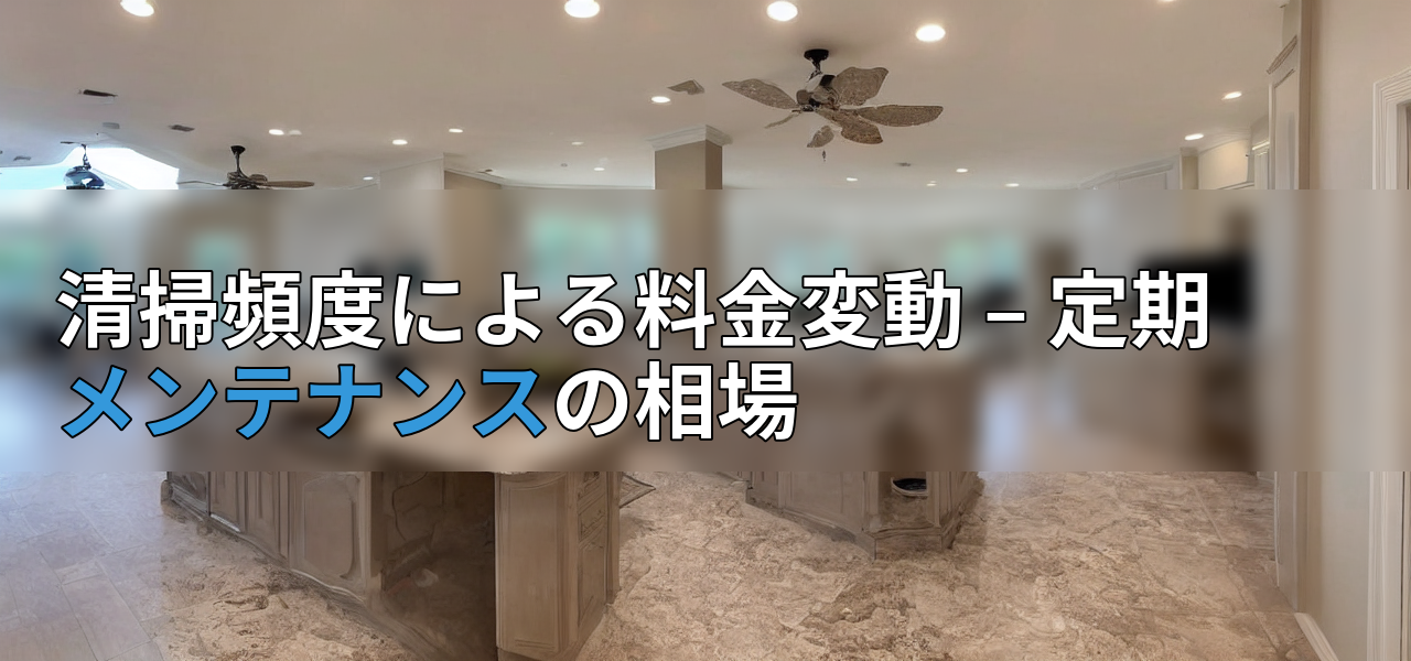 清掃頻度による料金変動 – 定期メンテナンスの相場の画像