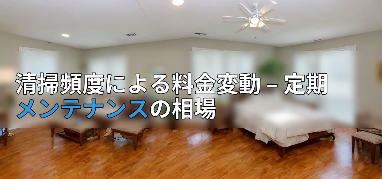清掃頻度による料金変動 – 定期メンテナンスの相場の画像