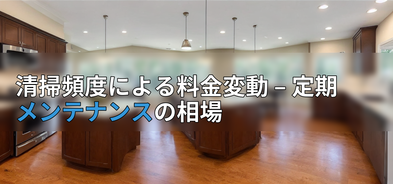 清掃頻度による料金変動 – 定期メンテナンスの相場の画像
