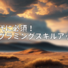 アイキャッチ画像