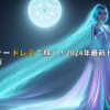 パーティー ドレス で輝く！2024年最新トレンド＆選び方
