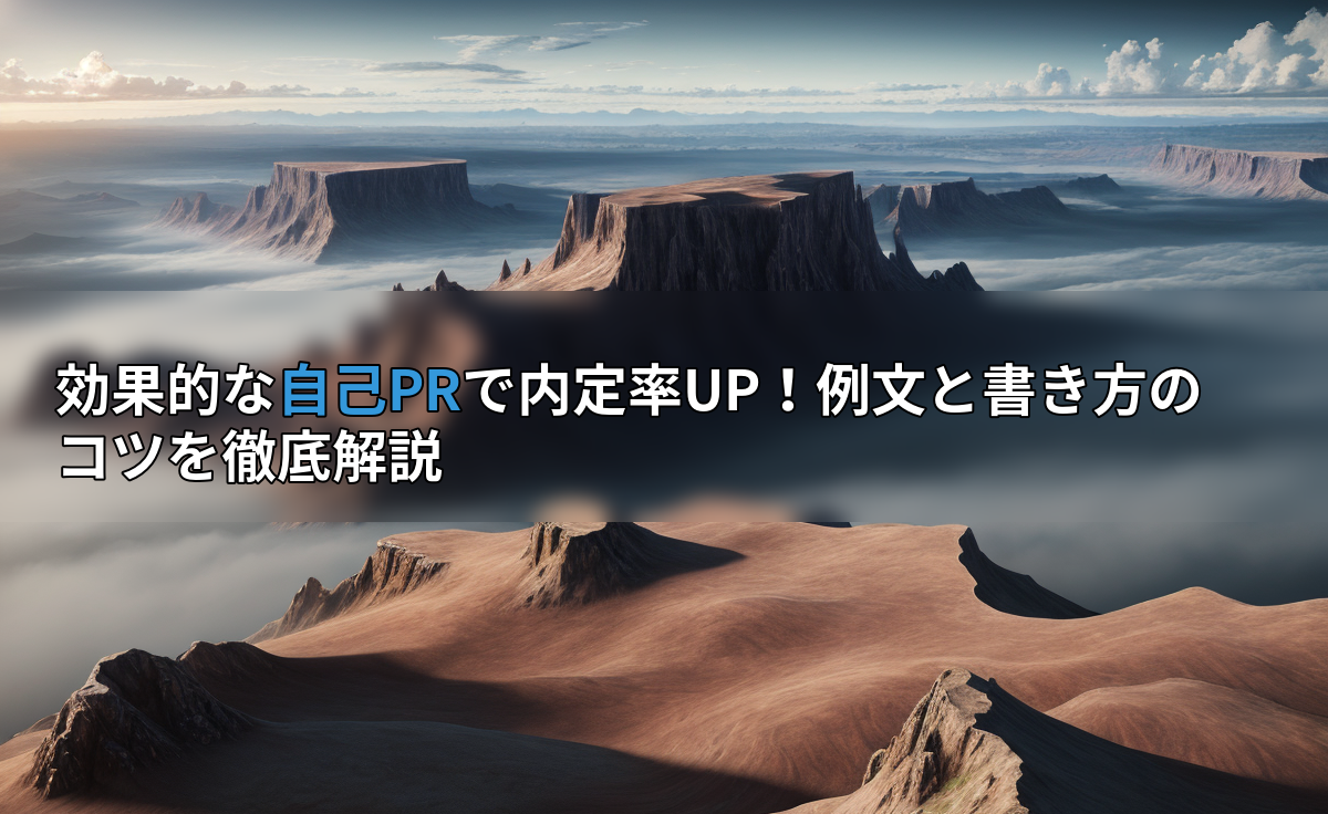 効果的な自己PRで内定率UP！例文と書き方のコツを徹底解説
