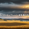履歴書 自己PR テンプレート 最強 書き方集