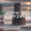 アイキャッチ画像
