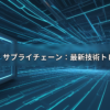 アイキャッチ画像