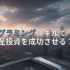 アイキャッチ画像