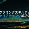 アイキャッチ画像