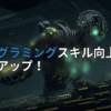アイキャッチ画像